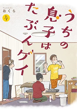 うちの息子はたぶんゲイ4巻の表紙