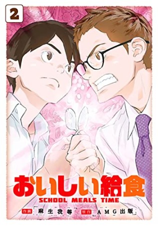 おいしい給食2巻の表紙