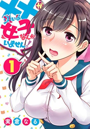 ××が嫌いな女子なんかいません！1巻の表紙