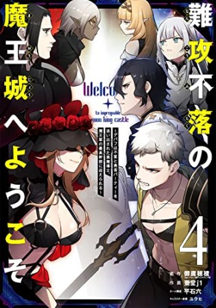 難攻不落の魔王城へようこそ　～デバフは不要と勇者パーティーを追い出された黒魔導士、魔王軍の最高幹部に迎えられる～4巻の表紙