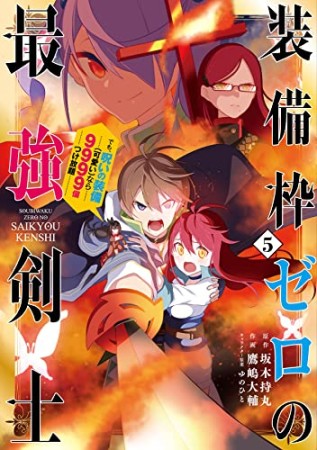 装備枠ゼロの最強剣士 でも、呪いの装備（可愛い）なら9999個つけ放題5巻の表紙