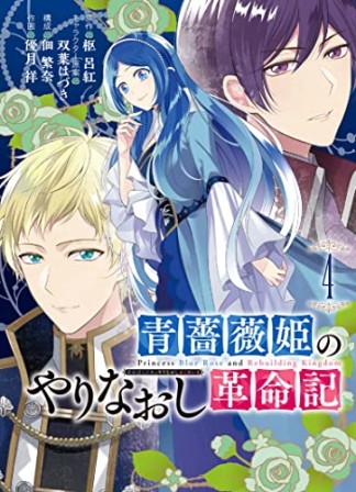 青薔薇姫のやりなおし革命記4巻の表紙