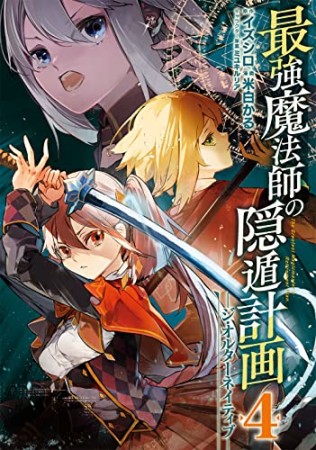 最強魔法師の隠遁計画4巻の表紙