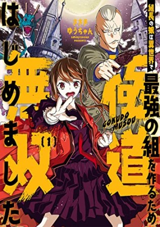 組長の娘は異世界で最強の組を作るため極道無双はじめました1巻の表紙