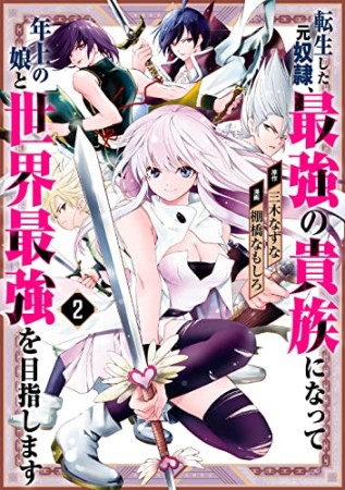 転生した元奴隷、最強の貴族になって年上の娘と世界最強を目指します2巻の表紙