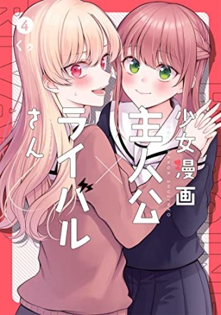 少女漫画主人公×ライバルさん4巻の表紙