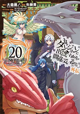 ダンジョンに出会いを求めるのは間違っているだろうか 外伝　ソード・オラトリア20巻の表紙