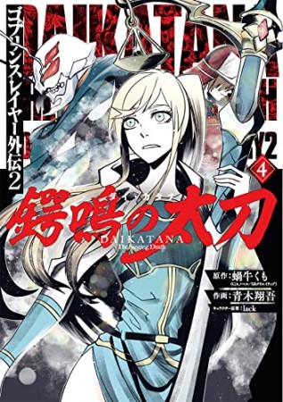 ゴブリンスレイヤー外伝2 鍔鳴の太刀《ダイ・カタナ》4巻の表紙