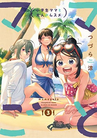 ママごと―小学生ママと大人のムスメ―3巻の表紙