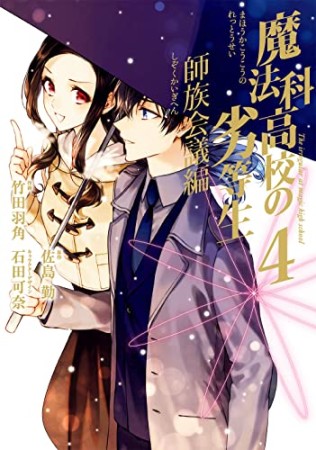 魔法科高校の劣等生 師族会議編4巻の表紙