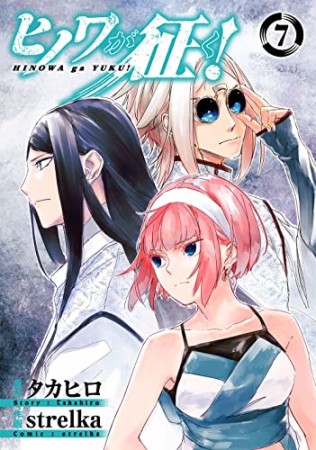 ヒノワが征く！7巻の表紙