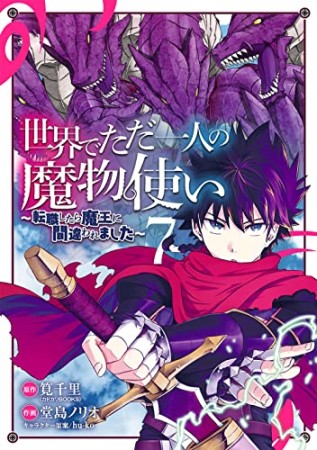 世界でただ一人の魔物使い　～転職したら魔王に間違われました～7巻の表紙