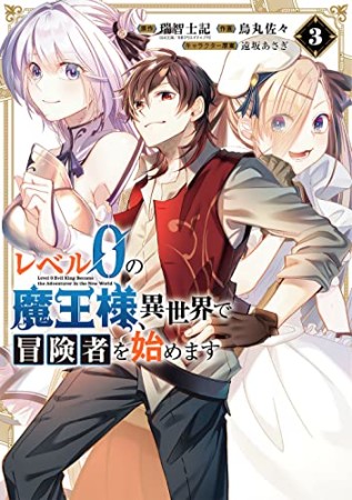 レベル0の魔王様、異世界で冒険者を始めます　史上最強の新人が誕生しました3巻の表紙