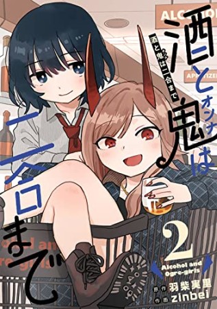 酒と鬼は二合まで2巻の表紙