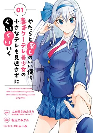 やたらと察しのいい俺は、毒舌クーデレ美少女の小さなデレも見逃さずにぐいぐいいく1巻の表紙