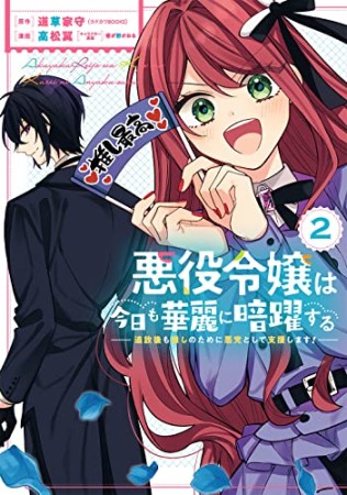 悪役令嬢は今日も華麗に暗躍する 追放後も推しのために悪党として支援します!2巻の表紙