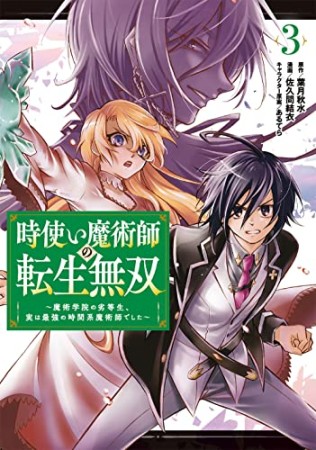 時使い魔術師の転生無双～魔術学院の劣等生、実は最強の時間系魔術師でした～3巻の表紙