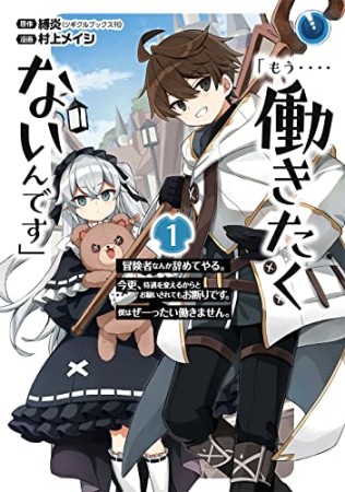 「もう‥‥働きたくないんです」冒険者なんか辞めてやる。今更、待遇を変えるからとお願いされてもお断りです。僕はぜーったい働きません。1巻の表紙