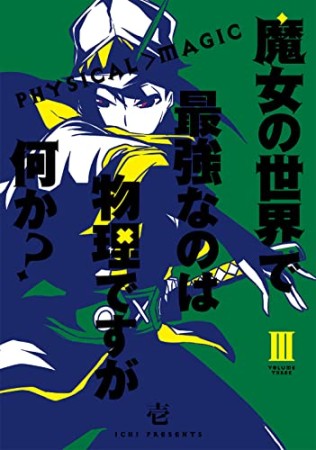 魔女の世界で最強なのは物理ですが何か？3巻の表紙