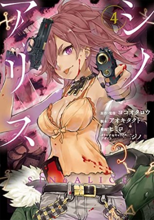 SINoALICE -シノアリス-4巻の表紙