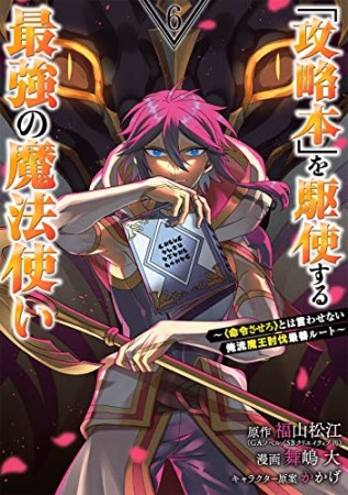 「攻略本」を駆使する最強の魔法使い～＜命令させろ＞とは言わせない俺流魔王討伐最善ルート～6巻の表紙