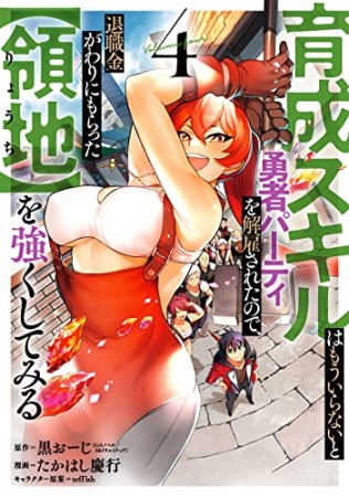 育成スキルはもういらないと勇者パーティを解雇されたので、退職金がわりにもらった【領地】を強くしてみる4巻の表紙