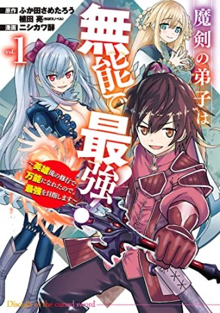 魔剣の弟子は無能で最強！～英雄流の修行で万能になれたので、最強を目指します～1巻の表紙