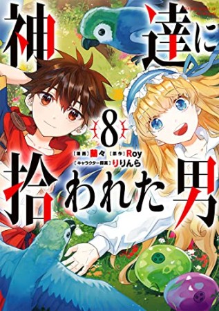 神達に拾われた男8巻の表紙