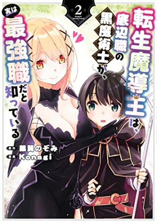 転生魔導王は、底辺職の黒魔術士が、実は最強職だと知っている2巻の表紙