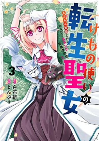 けもの使いの転生聖女　～もふもふ軍団といくＳランク冒険者物語～3巻の表紙