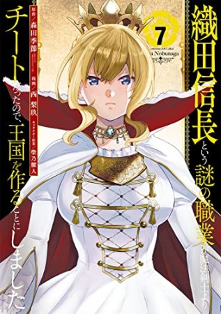 織田信長という謎の職業が魔法剣士よりチートだったので、王国を作ることにしました7巻の表紙