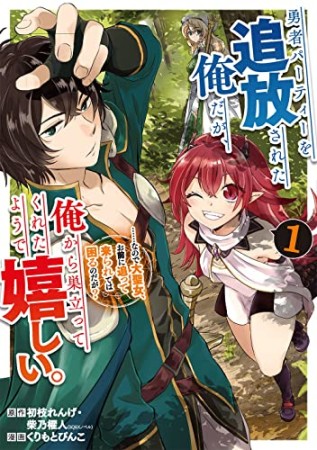 勇者パーティーを追放された俺だが、俺から巣立ってくれたようで嬉しい。……なので大聖女、お前に追って来られては困るのだが?1巻の表紙