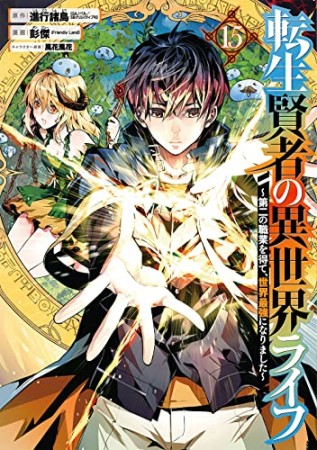 転生賢者の異世界ライフ～第二の職業を得て、世界最強になりました～15巻の表紙