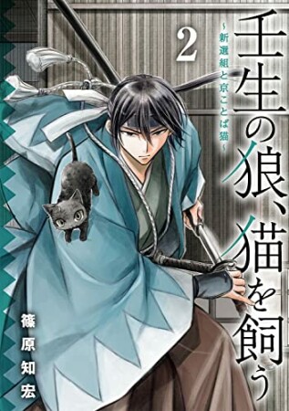 壬生の狼、猫を飼う～新選組と京ことば猫～2巻の表紙