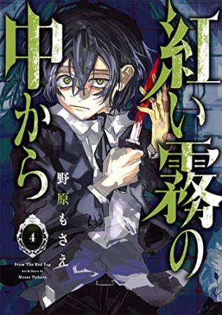 紅い霧の中から4巻の表紙