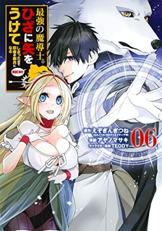 最強の魔導士。ひざに矢をうけてしまったので田舎の衛兵になる6巻の表紙