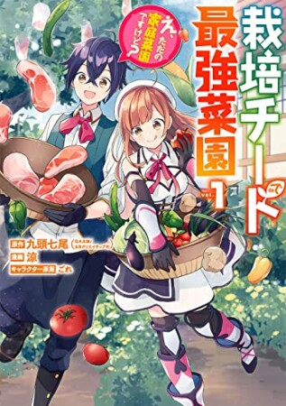 栽培チートで最強菜園　～え、ただの家庭菜園ですけど？～1巻の表紙