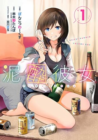 泥酔彼女1巻の表紙