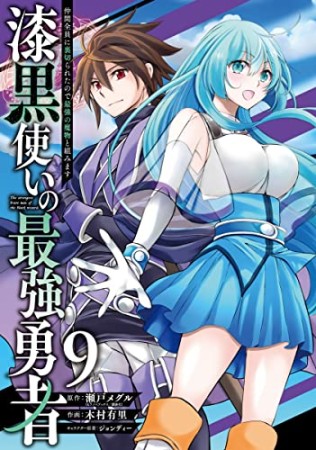 漆黒使いの最強勇者　仲間全員に裏切られたので最強の魔物と組みます9巻の表紙