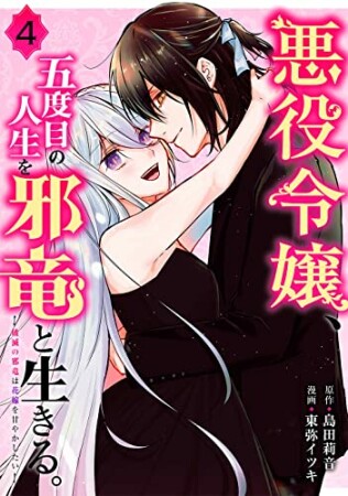 悪役令嬢、五度目の人生を邪竜と生きる。　―破滅の邪竜は花嫁を甘やかしたい―4巻の表紙