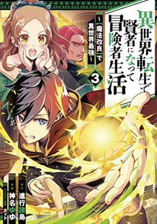 異世界転生で賢者になって冒険者生活　～【魔法改良】で異世界最強～3巻の表紙