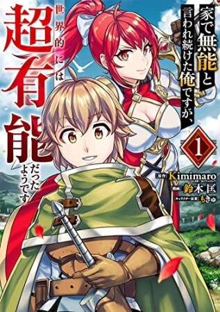 家で無能と言われ続けた俺ですが、世界的には超有能だったようです1巻の表紙