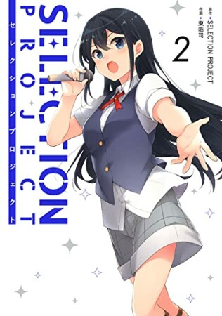 SELECTION PROJECT2巻の表紙