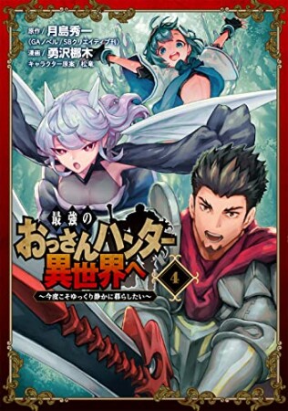 最強のおっさんハンター異世界へ ～今度こそゆっくり静かに暮らしたい～4巻の表紙