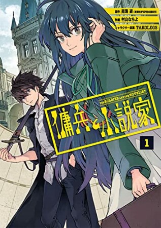 傭兵と小説家1巻の表紙