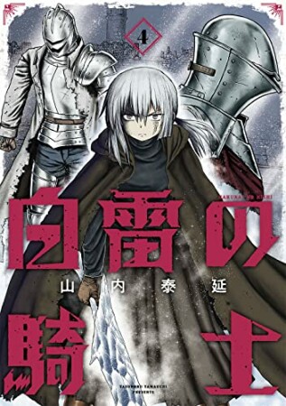 白雷の騎士4巻の表紙