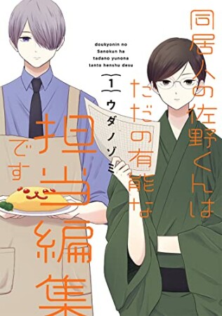 同居人の佐野くんはただの有能な担当編集です1巻の表紙