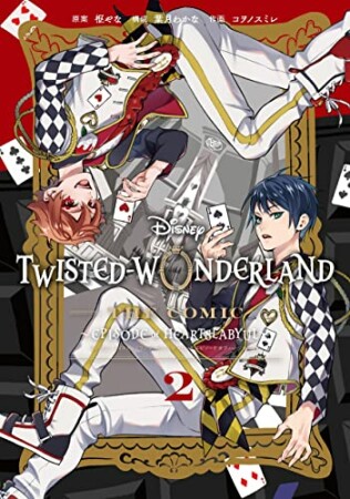 Disney Twisted-Wonderland The Comic Episode of Heartslabyul2巻の表紙