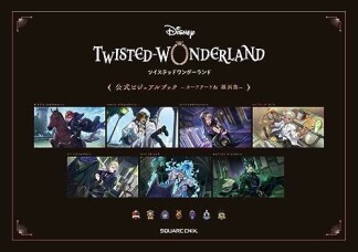 『ディズニー ツイステッドワンダーランド』公式ビジュアルブック -カードアート＆線画集-1巻の表紙