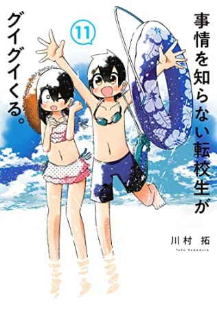事情を知らない転校生がグイグイくる。11巻の表紙